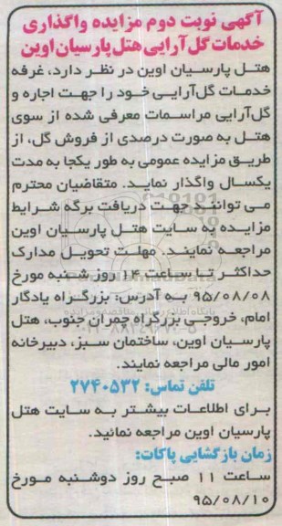 آگهی مزایده , مزایده واگذاری غرفه خدمات گل آرایی نوبت دوم 95.8.6