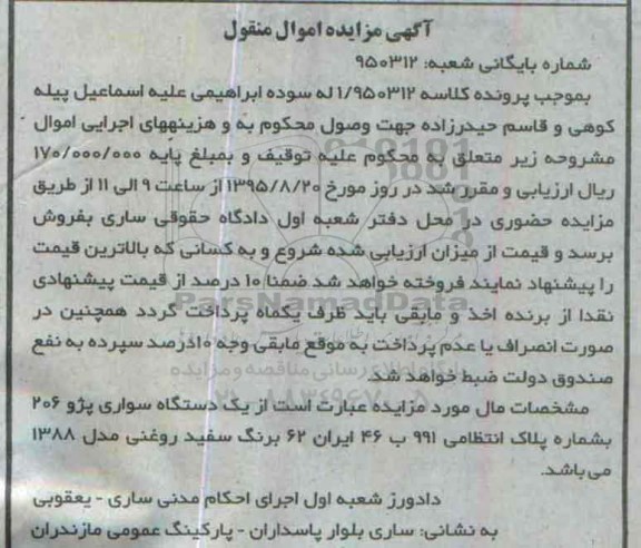 مزایده,مزایده سواری پژو 206 اموال منقول