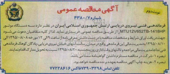 آگهی مناقصه عمومی , مناقصه خرید سه دستگاه موتور MTU12V652TB-1418HP نوبت دوم