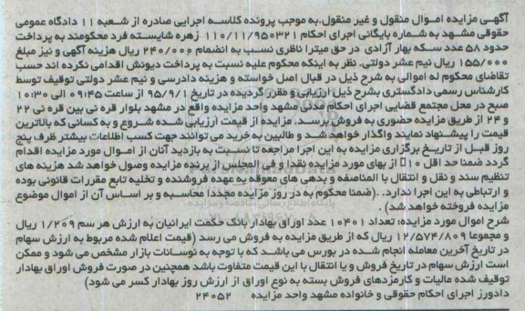 آگهی مزایده اموال منقول و غیر منقول , مزایده فروش سهام