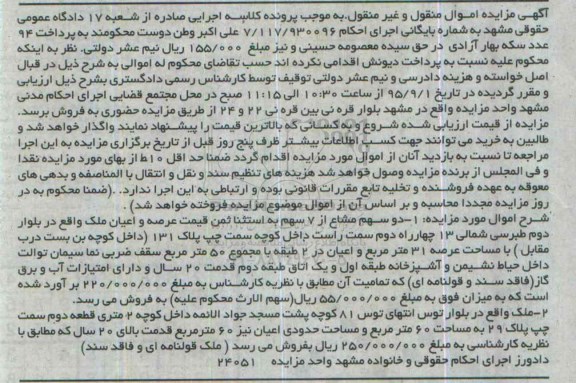 مزایده,مزایده دو سهم مشاع از هفت سهم به استثنا ثمن ملک