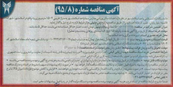 مناقصه , مناقصه  احداث سالن ورزشی مدارس سما