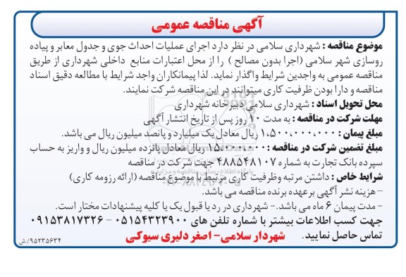 آگهی مناقصه عمومی, مناقصه عملیات احداث جوی و جدول معابر و پیاده روسازی 