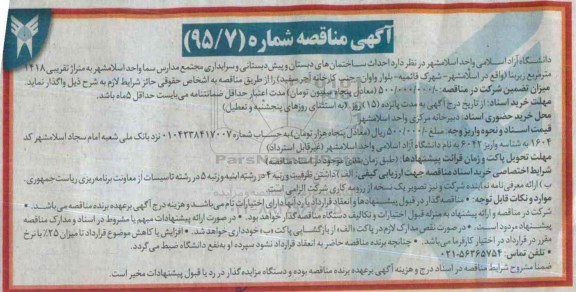مناقصه , مناقصه احداث ساختمان های دبستان و پیش دبستانی و ....
