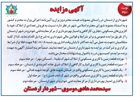 مزایده ,مزایده فروش تعدادی از املاک  و... نوبت دوم 