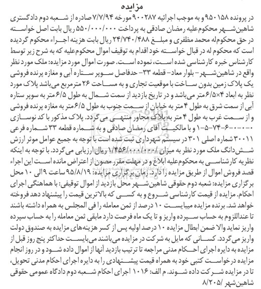 مزایده,مزایده یک پلاک زمین بدون ساخت با موقعیت تجاری 26متر