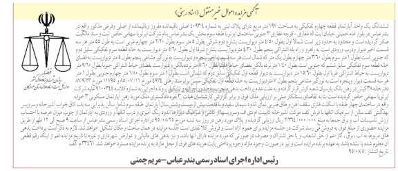مزایده,مزایده ششدانگ اپارتمان 197متر 