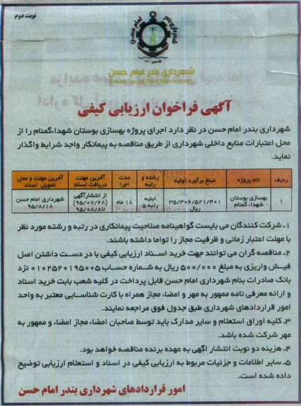 آگهی فراخوان ارزیابی کیفی , فراخوان ارزیابی کیفی بهسازی بوستان شهداء گمنام نوبت دوم 
