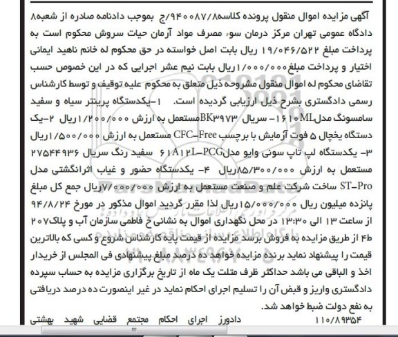 آگهی مزایده اموال منقول, مزایده فروش یکدستگاه پرینتر سیاه و سفید و ...