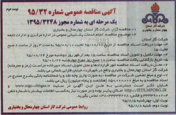 آگهی مناقصه عمومی , مناقصه انجام خدمات پشتیبانی عمومی در اداره مرکزی و ادارات تابعه شرکت گاز استان - نوبت دوم