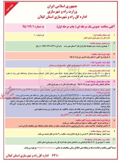 آگهی مناقصه عمومی, مناقصه  بهسازی و تثبیت بستر محوطه ایثارگران...نوبت دوم