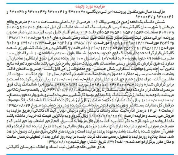 مزایده,مزایده ششدانگ زمین پلاک 106 فرعی از هشتاد و سه اصلی