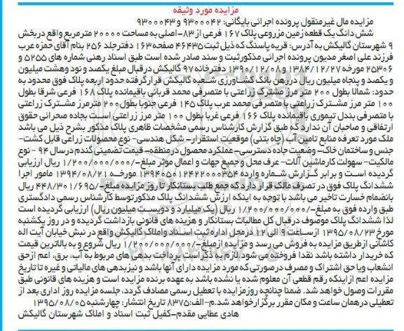 مزایده,مزایده ششدانگ زمین مزروعی مساحت 20000متر