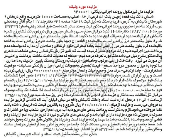 مزایده,مزایده ششدانگ زمین مساحت 10000متر