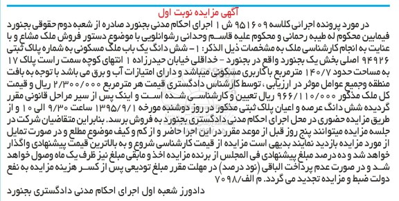 مزایده,مزایده ششدانگ ملک مسکونی بخش یک بجنورد 140.7متر