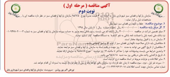 آگهی مناقصه،آگهی مناقصه حفظ و نگهداری فضای سبز شهر بابل نوبت دوم