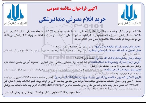 آگهی فراخوان مناقصه عمومی یک مرحله ای , فراخوان مناقصه خرید اقلام مصرفی دندانپزشکی