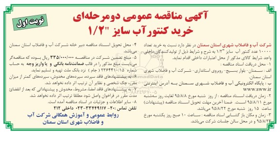 آگهی مناقصه عمومی, مناقصه خرید تعداد 10000 عدد کنتور آب 