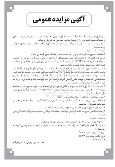 مزایده,مزایده فروش تعدادی از قطعات سهم شهرداری 