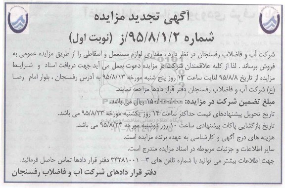 آگهی تجدید مزایده, مزایده فروش مقداری لوازم مستعمل و اسقاطی- تجدید