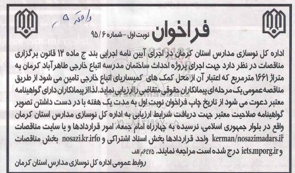 فراخوان , فراخوان اجرای پروژه احداث ساختمان مدرسه اتباع خارجی