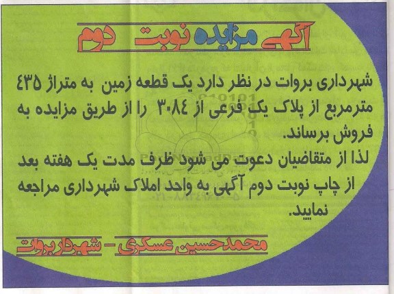 مزایده,مزایده فروش یک قطعه زمین متراژ 435مترمربع نوبت دوم