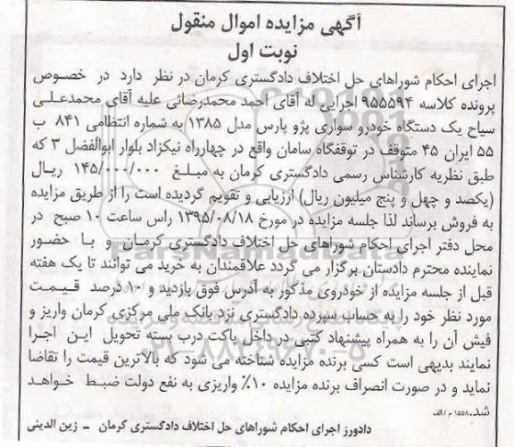 مزایده یک دستگاه خودرو سواری پژو پارس مدل 1385