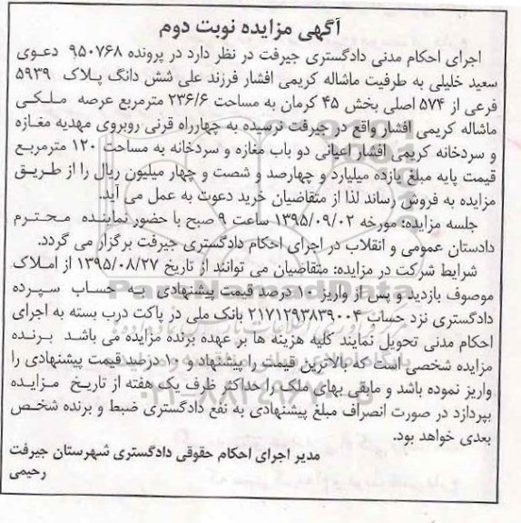 مزایده,مزایده ششدانگ پلاک 5939 فرعی از 574 اصلی نوبت دوم
