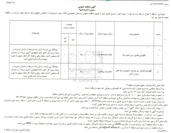 آگهی مناقصه عمومی , مناقصه نگهداری فضای سبز ناحیه یک و...