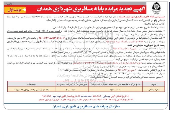 اگهی مزایده ,مزایده بهره برداری از سازه تبلیغاتی تجدید