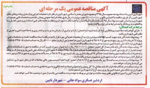 آگهی مناقصه عمومی یک مرحله ای, مناقصه عملیات اجرایی و بازسازی پیاده روهای- چاپ دوم 