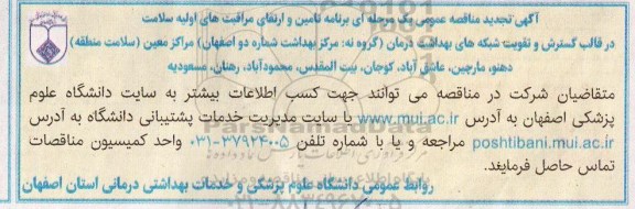 تجدید مناقصه واگذاری برنامه تامین و ارتقای مراقبت های اولیه سلامت