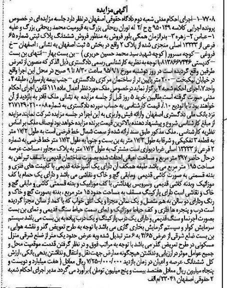 مزایده,مزایده ششدانگ پلاک ثبتی بخش 5 ثبت اصفهان