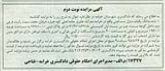 مزایده,مزایده ششدانگ منزل مسکونی عرصه 196.01متر نوبت دوم