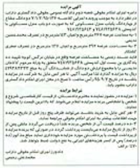 مزایده,مزایده دو دانگ مشاع از 4 دانگ منزل مسکونی