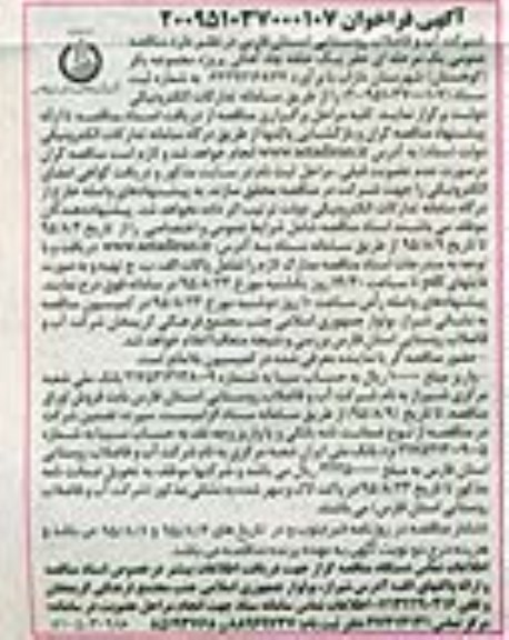 آگهی فراخوان , فراخوان مناقصه حفر یک حلقه چاه آهکی پروژه مجموعه بکر (کوهستان) ...نوبت دوم
