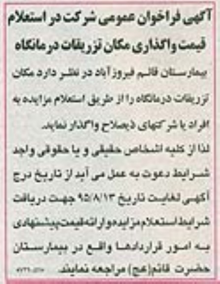 آگهی فراخوان عمومی , استعلام قیمت واگذاری مکان تزریقات درمانگاه