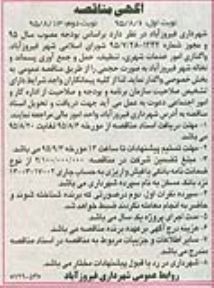 مناقصه , مناقصه واگذاری امور خدمات شهری .... 