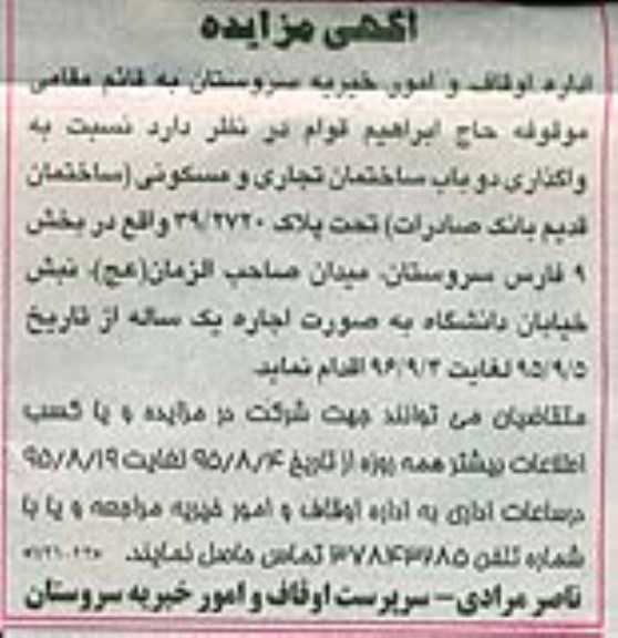 مزایده , مزایده واگذاری دو باب ساختمان تجاری و مسکونی
