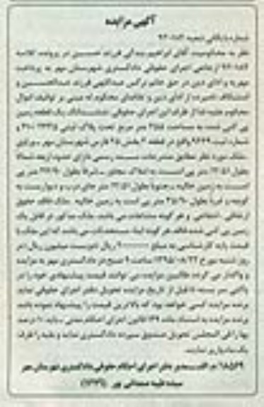 مزایده,مزایده ششدانگ زمین پی کنی شده 455متر
