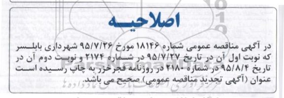 اصلاحیه , مناقصه  انجام عملیات تنظیف و رفت و روب و رفع سد معبر کوچه ها -اصلاحیه 