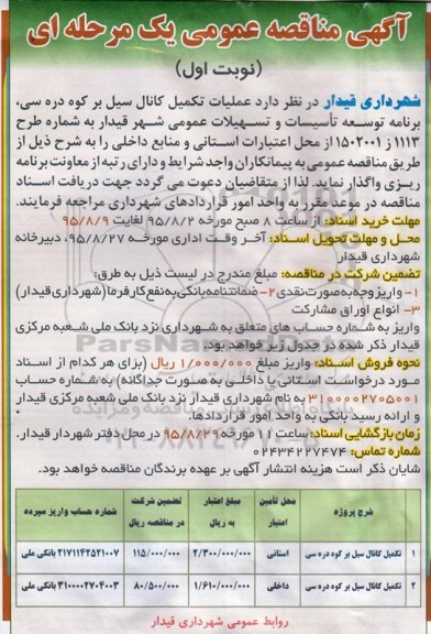 آگهی مناقصه عمومی یک مرحله ای , مناقصه عملیات تکمیل کانال سیل بر کوه دره سی 