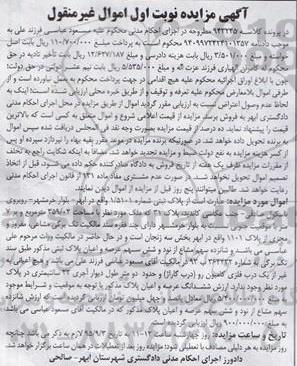 مزایده,مزایده پلاک ثبتی اموال غیرمنقول کلاسه 943245 نوبت اول