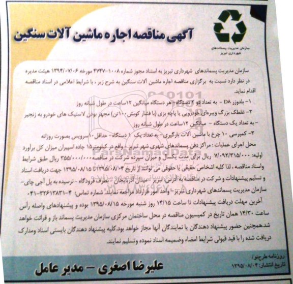 مناقصه, مناقصه اجاره ماشین آلات سنگین 
