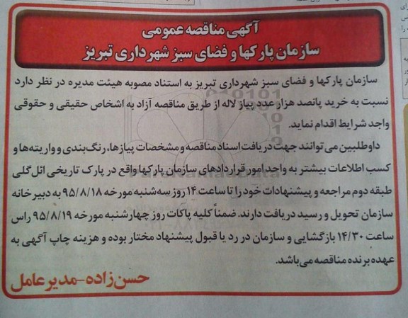 مناقصه , مناقصه خرید پانصد هزار عدد پیاز لاله