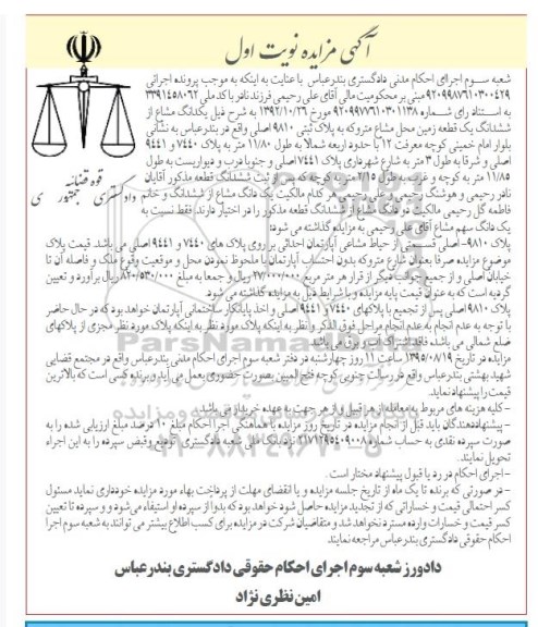 مزایده,مزایده یکدانگ مشاع از ششدانگ زمین محل مشاع متروکه
