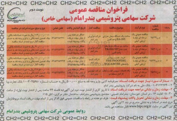 فراخوان مناقصه عمومی ,مناقصه ساخت یک دستگاه مبدل حرارتی و... - نوبت دوم