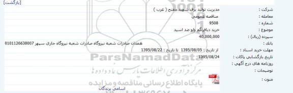 مناقصه,مناقصه خرید دیافراگم ولو ضد اسید  