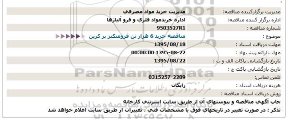 مناقصه , مناقصه خرید 6 هزار تن فرومنکنز پر کربن