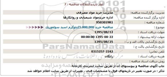 مناقصه , مناقصه خرید 5.000.000 کیلوگرم اسید سولفوریک